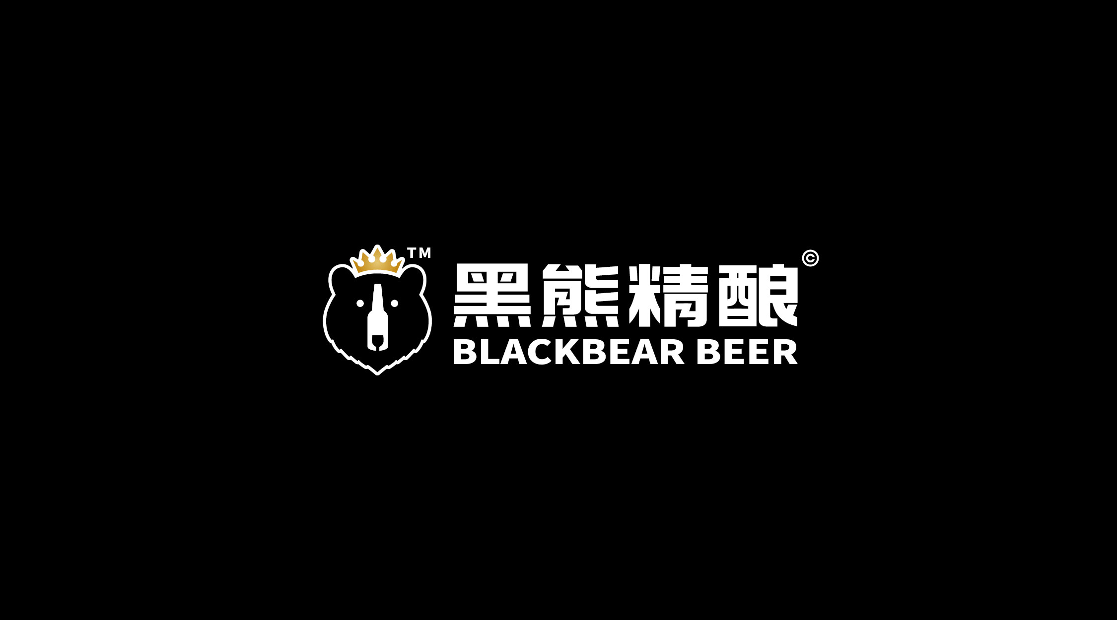 创意共和设计公司提供品牌和包装设计的黑熊啤酒现已上市
